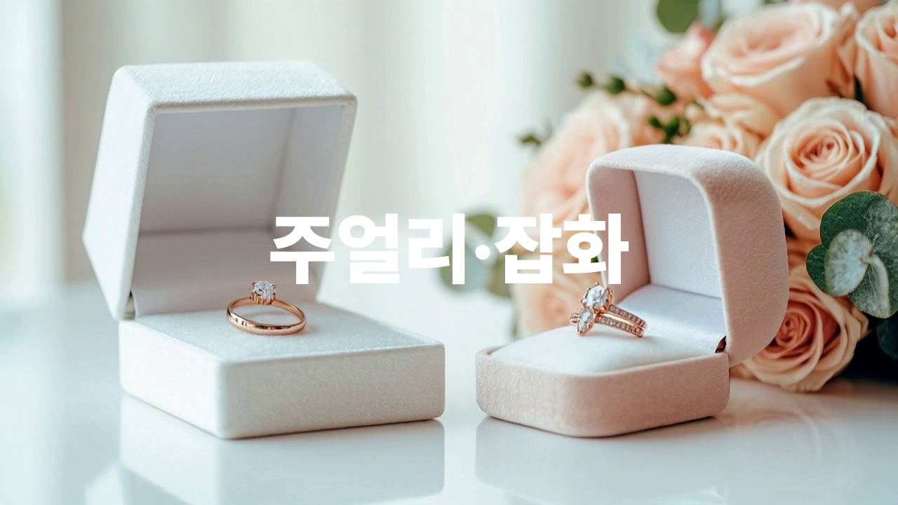 05_잡화쥬얼리