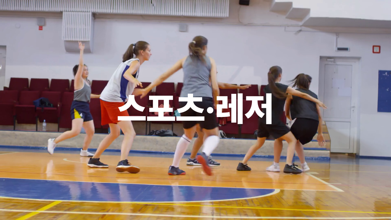 09_스포츠레저