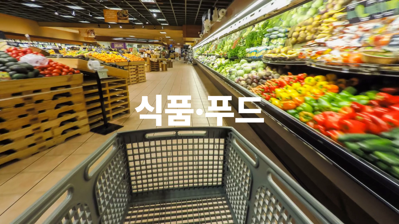 식품/푸드