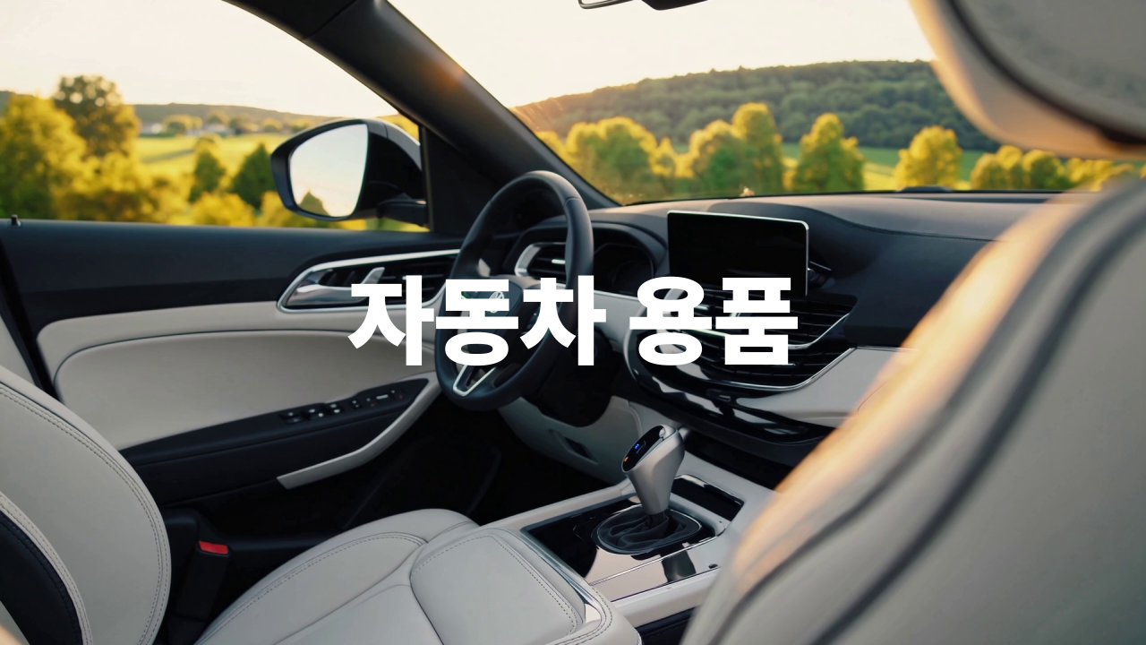자동차용품
