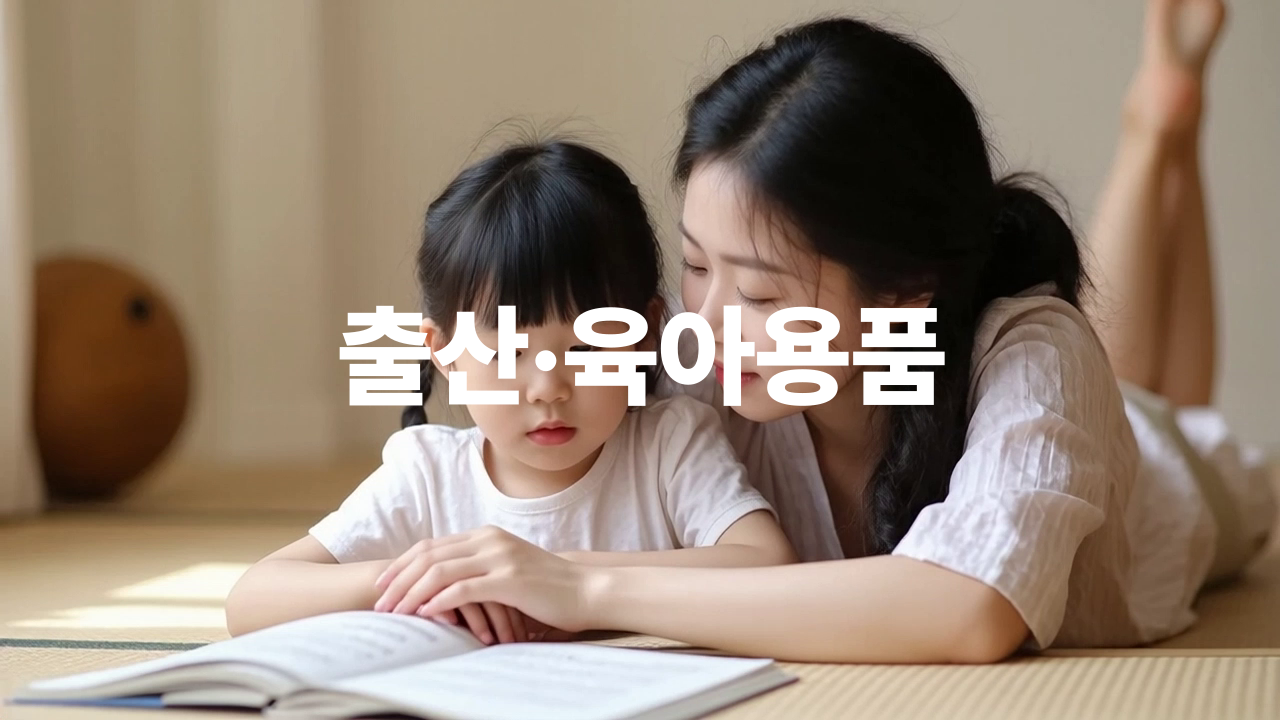 03_출산유아동