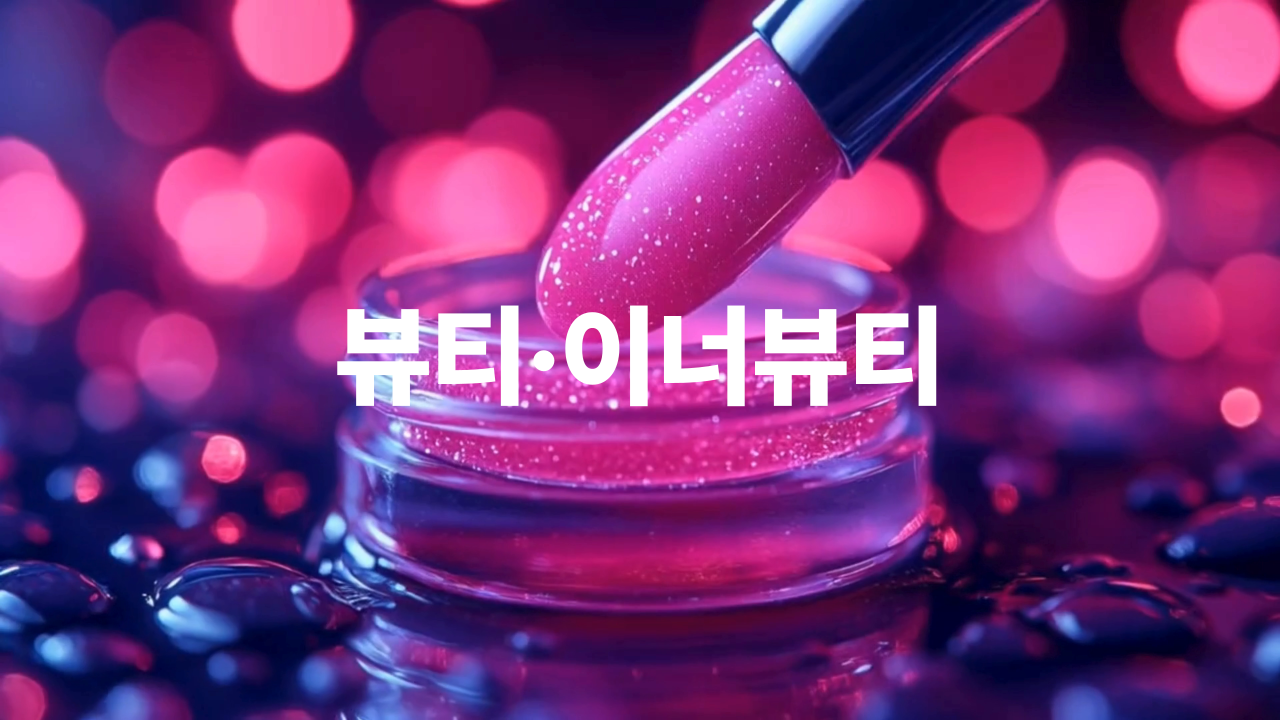 06_뷰티