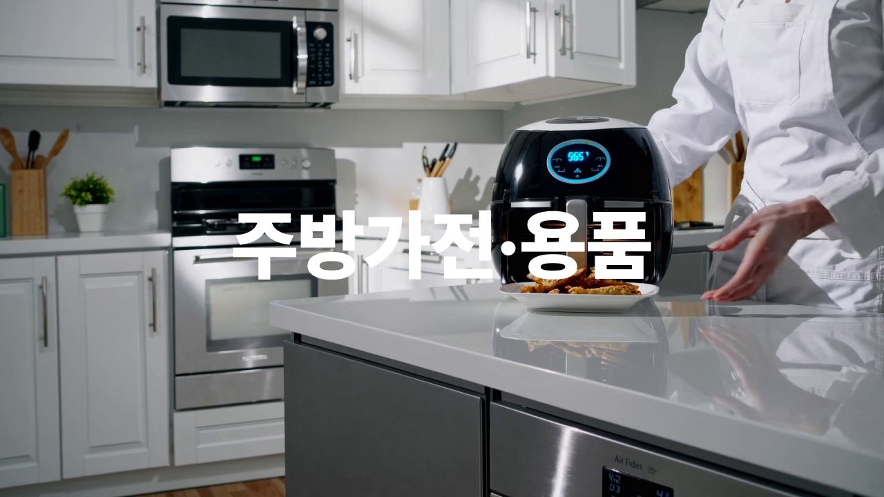 주방가전/용품