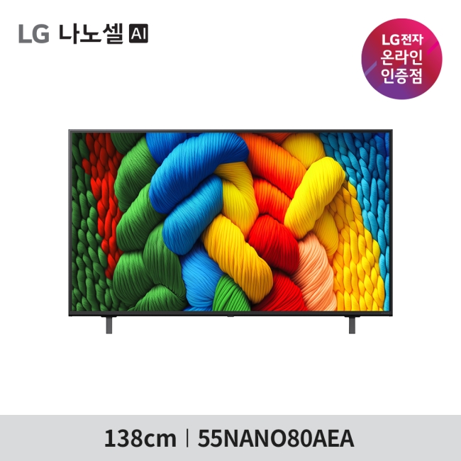 [LG 전자] LG 나노셀 TV 55NANO80AEA - 벽걸이 스탠드 선택 / 폐가전수거무료 / 엘지물류방문무상설치