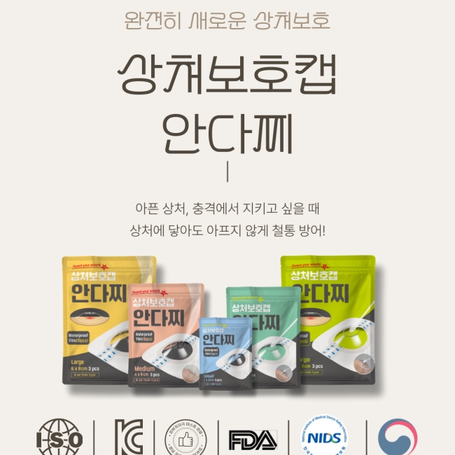 안다찌 상처보호캡 3매입 | 상처 부위 비접촉 보호 의료용가드