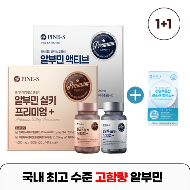 [파인스코리아] (1+1) 알부민 액티브/실키 프리미엄 + 히알루론산 미니 본품