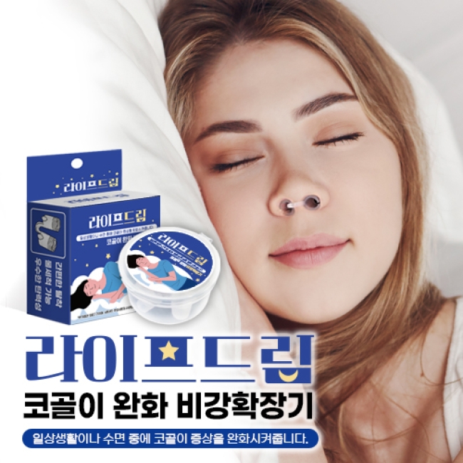 라이프드림 비강확장기 