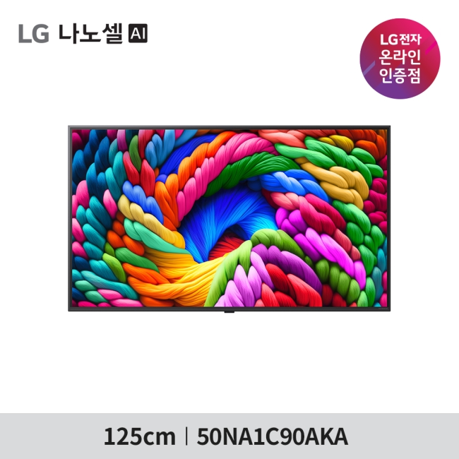[LG 전자] LG 나노셀 AI TV 50NA1C90AKA - 벽걸이 스탠드 선택 / 폐가전수거무료 / 엘지물류방문무상설치