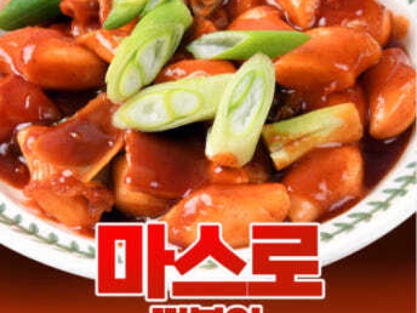 마스로떡볶이 2인분 440g*1봉 (대학로 공연티켓2매 제공(동봉)