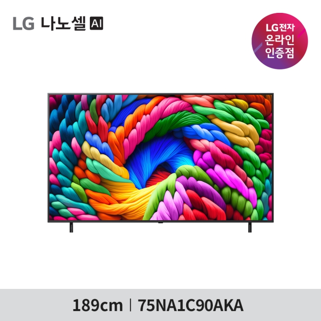 [LG 전자] LG 나노셀 AI TV 75NA1C90AKA - 벽걸이 스탠드 선택 / 폐가전수거무료 / 엘지물류방문무상설치