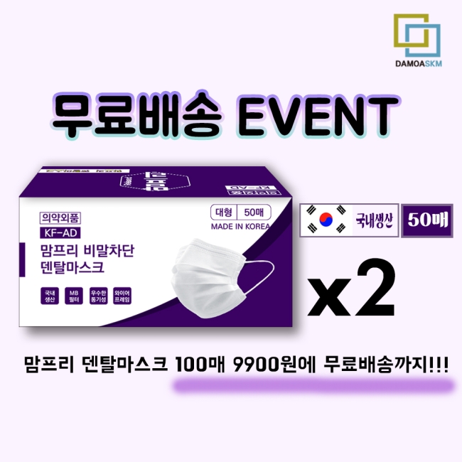 맘프리 국내생산 KF-AD 일회용 덴탈마스크 화이트 50매입 1+1 무료배송 당일배송(대형)