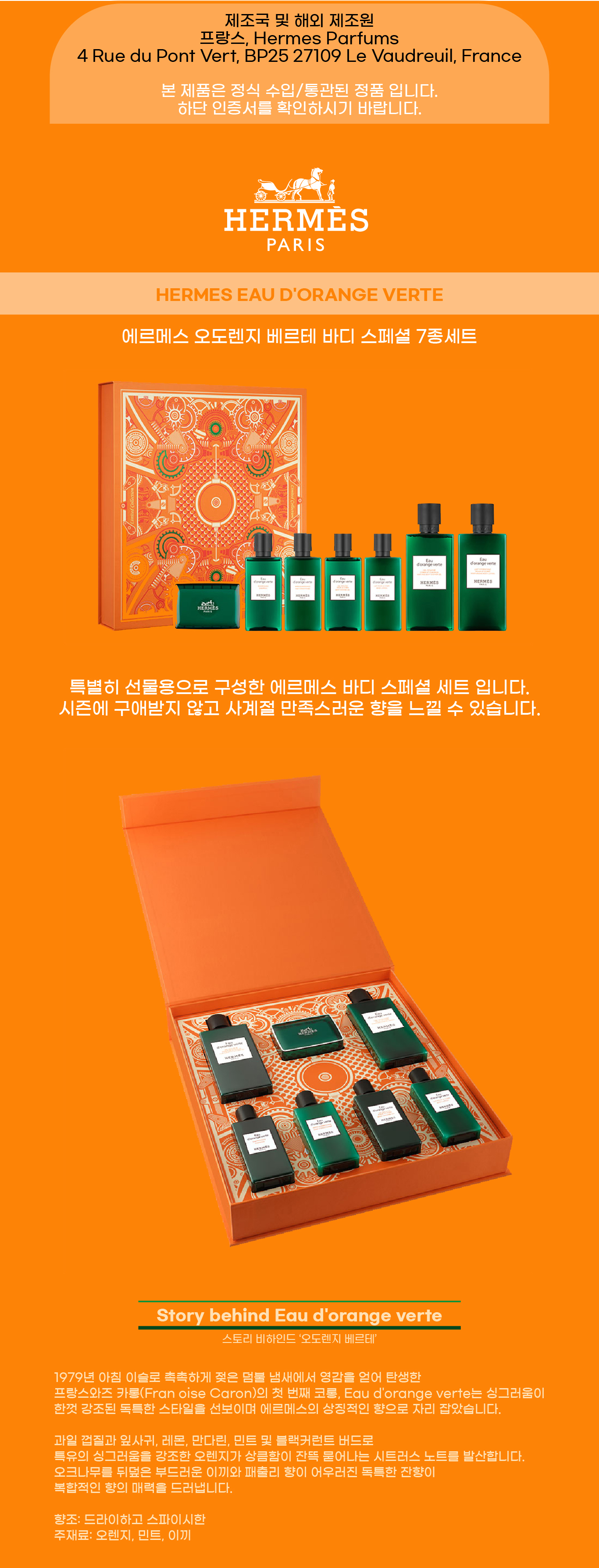 에르메스 오도렌지 베르테 헤어 스페셜 7종세트