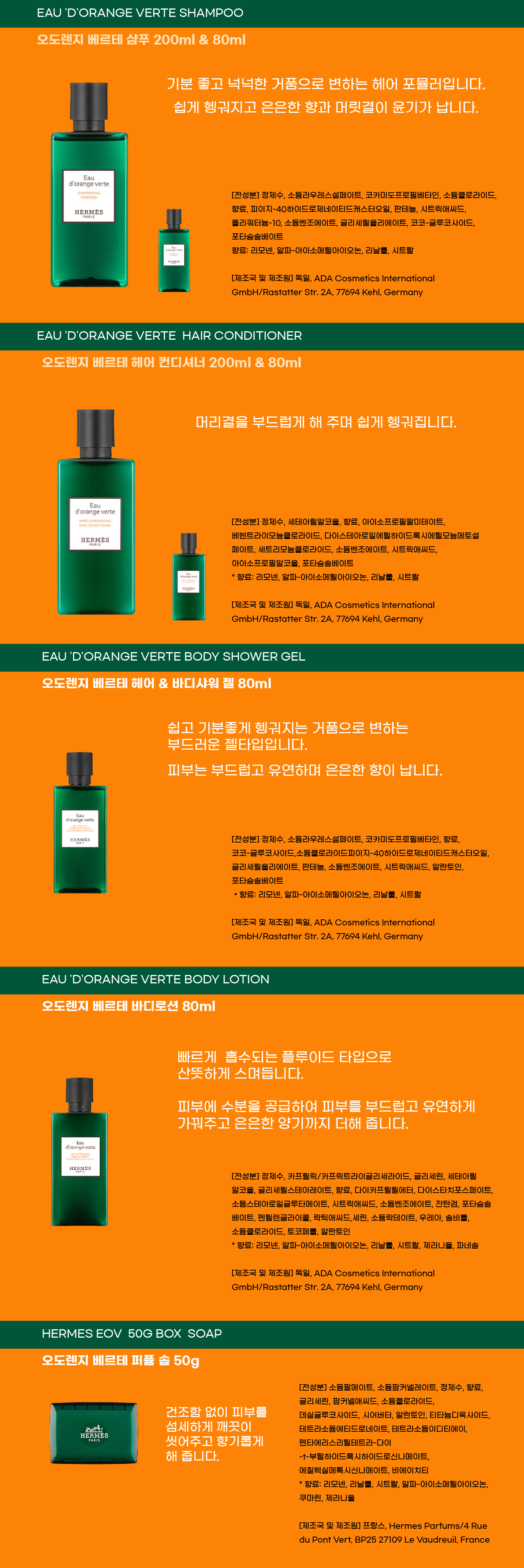에르메스 오도렌지 베르테 헤어 스페셜 7종세트