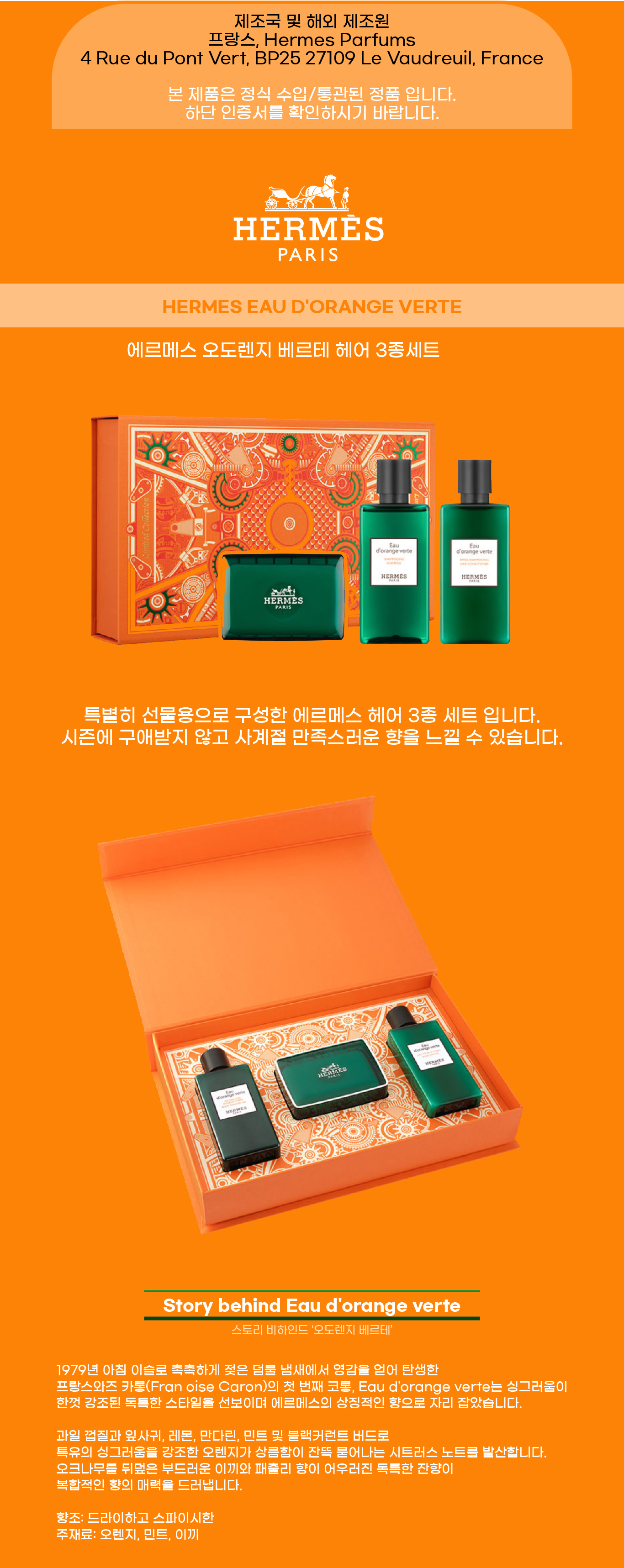 에르메스 오도렌지 베르테 헤어 3종 세트