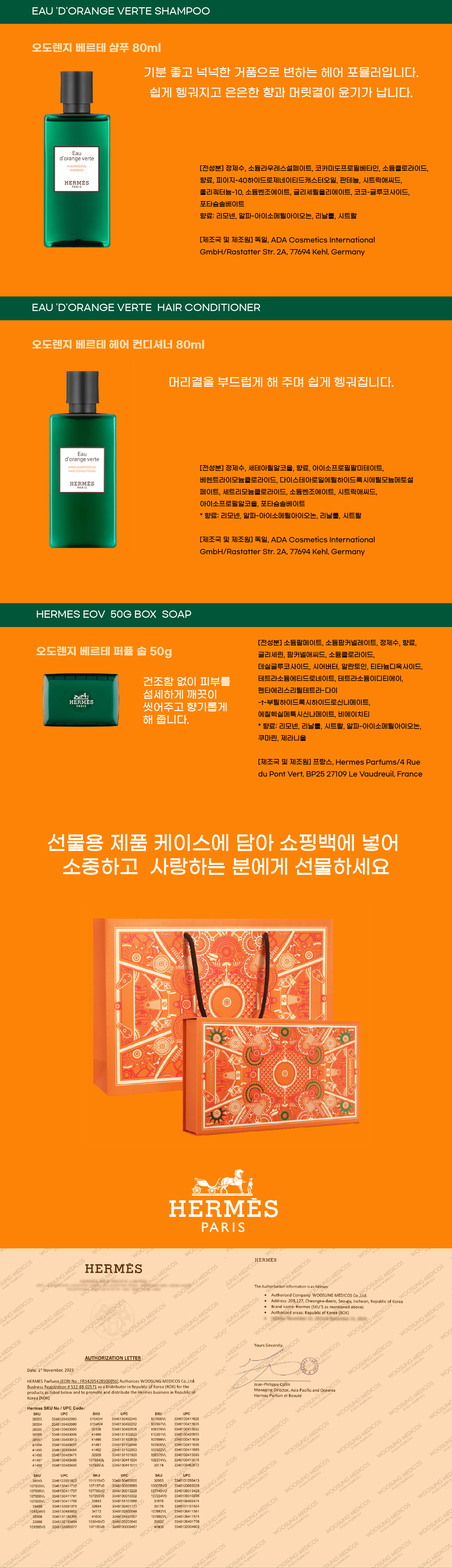 에르메스 오도렌지 베르테 헤어 3종 세트