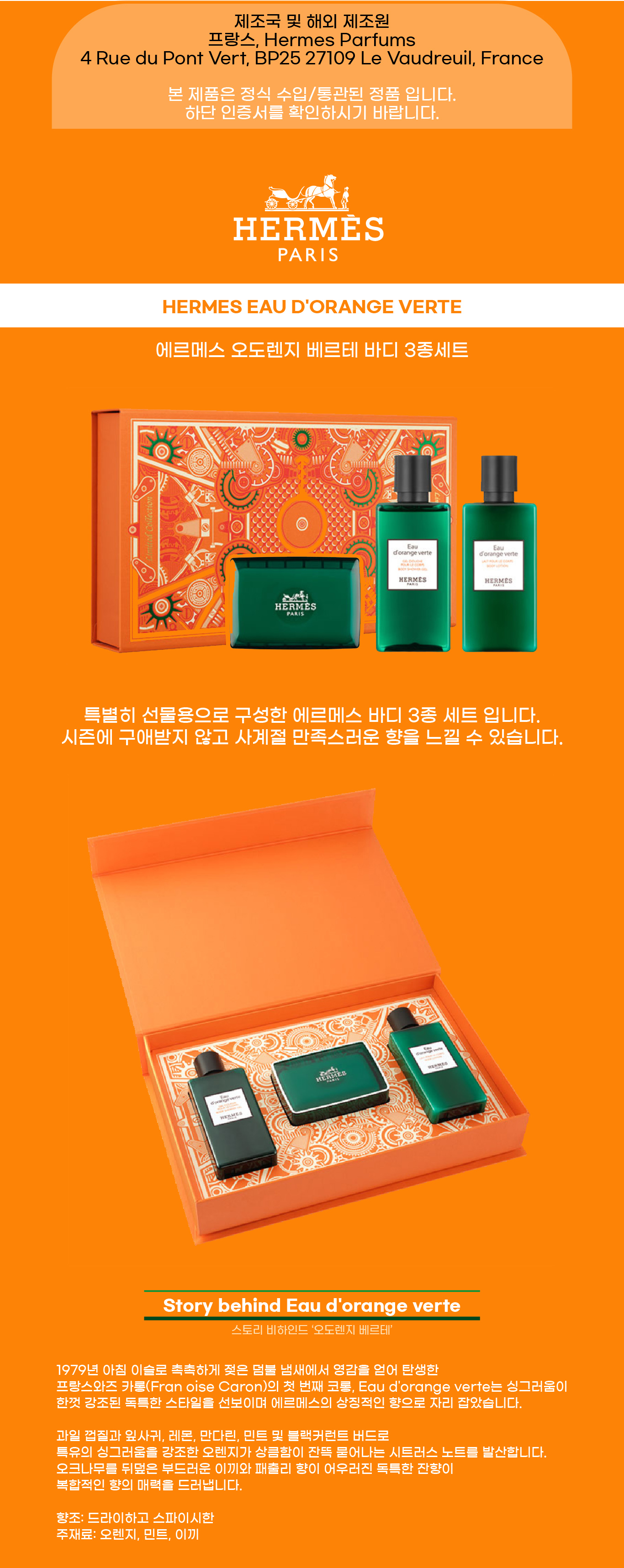에르메스 오도렌지 베르테 바디3종세트