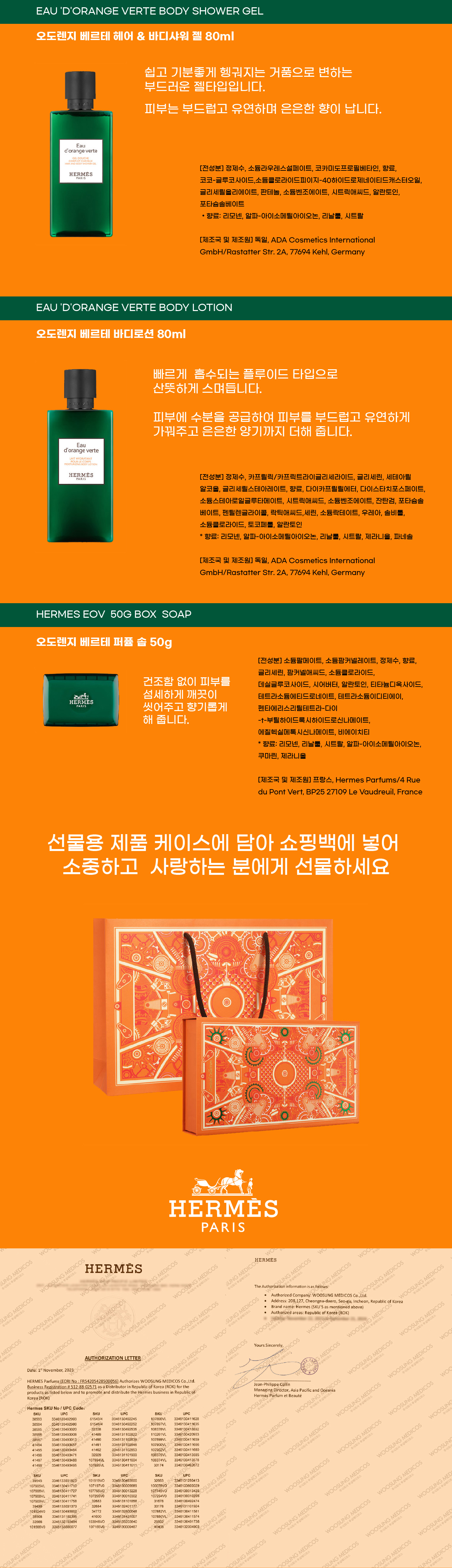 에르메스 오도렌지 베르테 바디3종세트