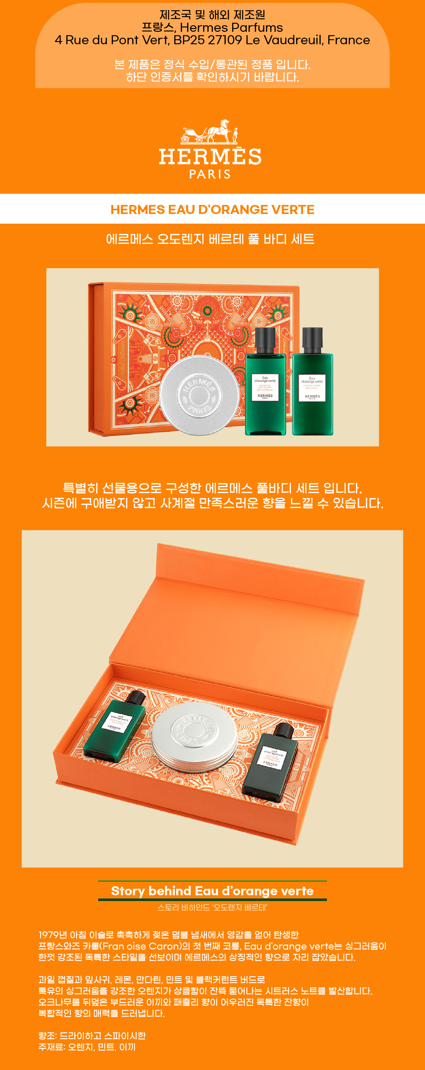 에르메스 오도렌지 베르테 풀 바디세트 