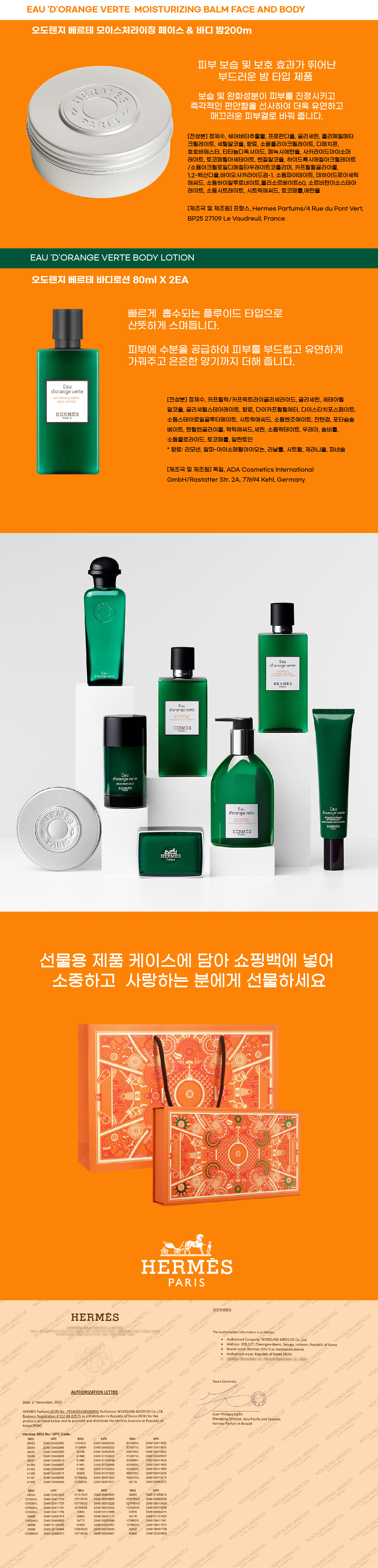 에르메스 오도렌지 베르테 풀 바디세트 