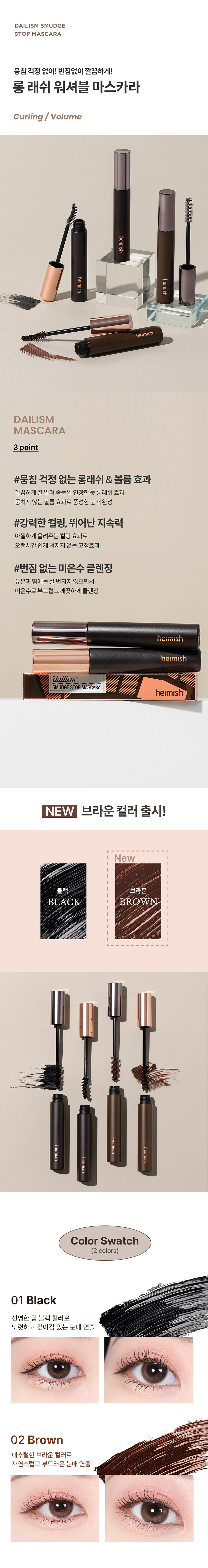 헤이미쉬 데일리즘 스머지 스탑 마스카라 9g