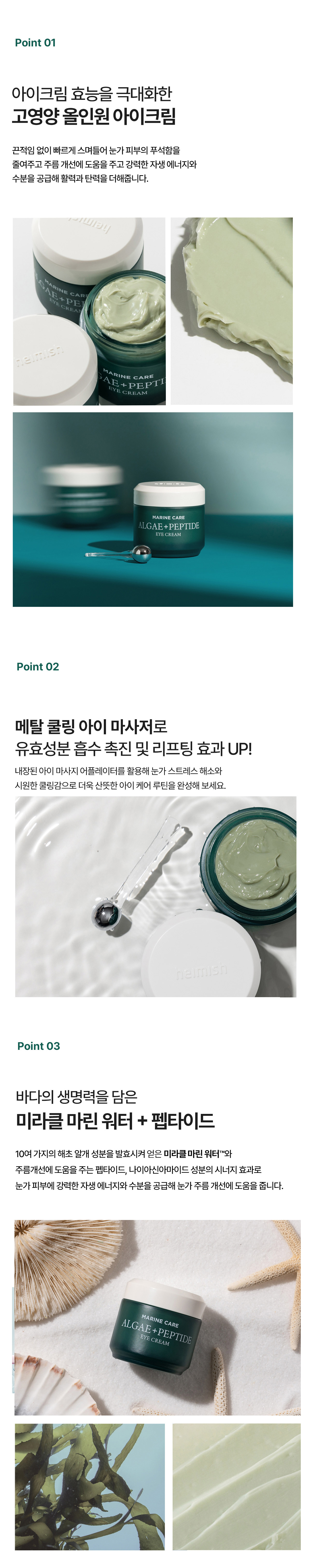 헤이미쉬 마린케어 아이크림 30ml