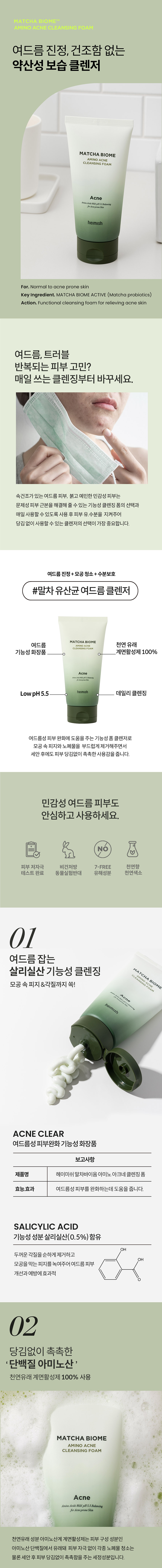 헤이미쉬 말차바이옴 아미노 아크네 클렌징폼 150g