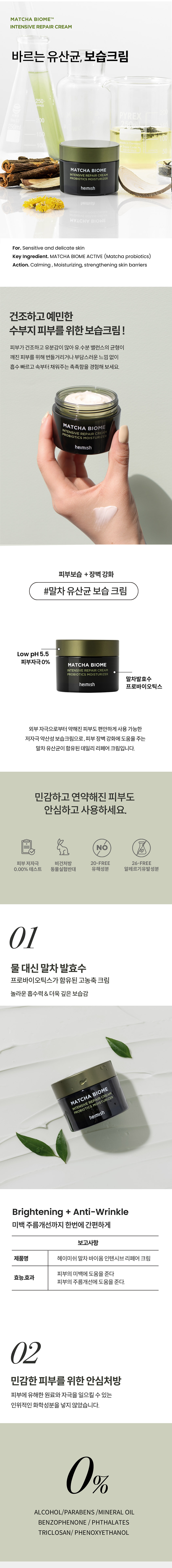 헤이미쉬 말차바이옴 인텐시브 리페어 크림 50ml