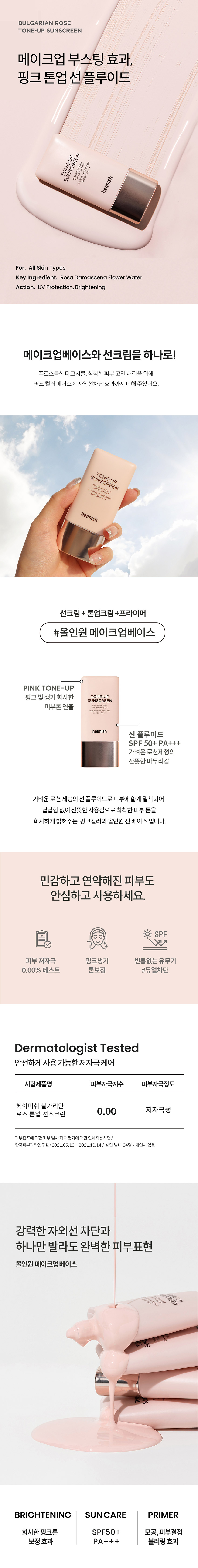 헤이미쉬 불가리안 로즈 톤업 선스크린 SPF50+ PA+++ 30ml