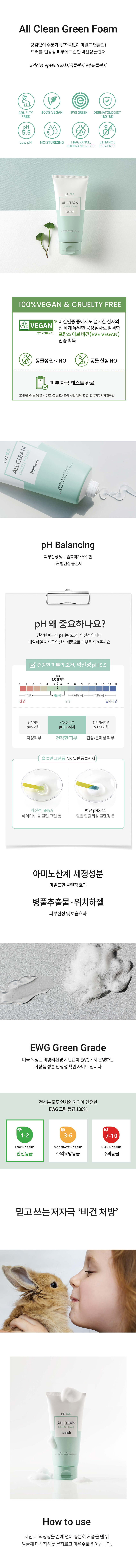 헤이미쉬 올클린 그린 폼 150g