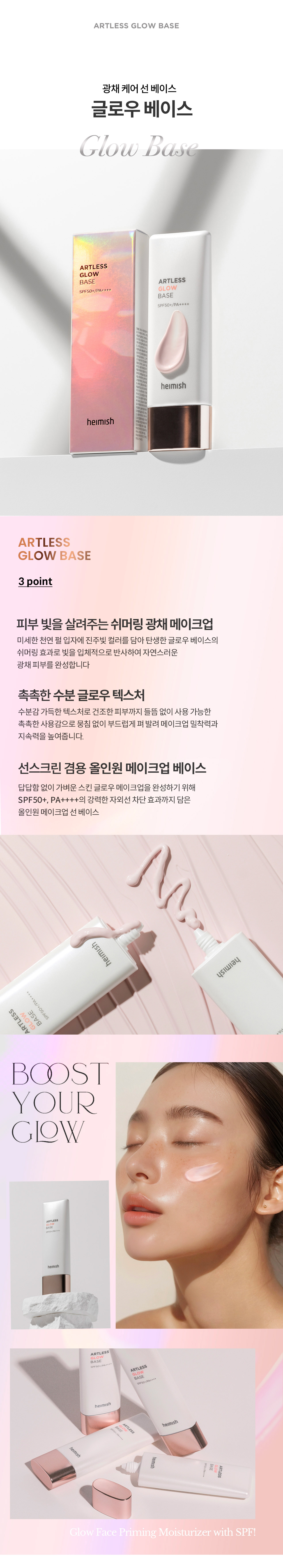 헤이미쉬 아트리스 글로우 베이스 SPF50+ PA++++