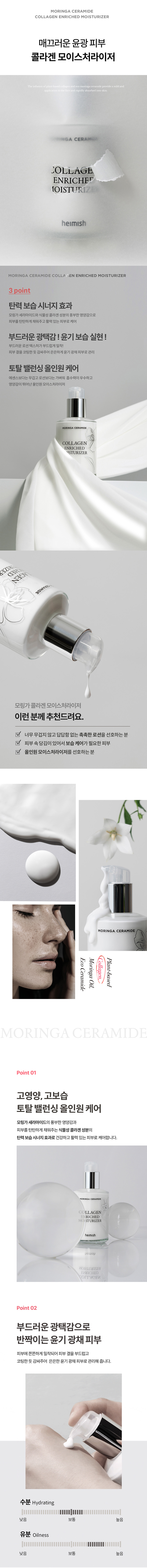 헤이미쉬 모링가 세라마이드 콜라겐 인리치드 모이스처라이저 120ml