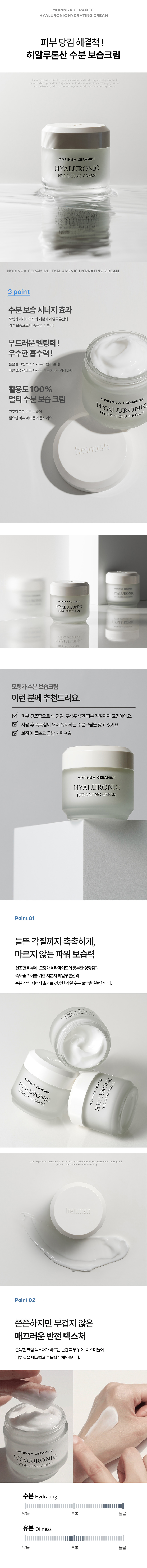 헤이미쉬 모링가 세라마이드 히알루론산 하이드레이팅 크림 50ml