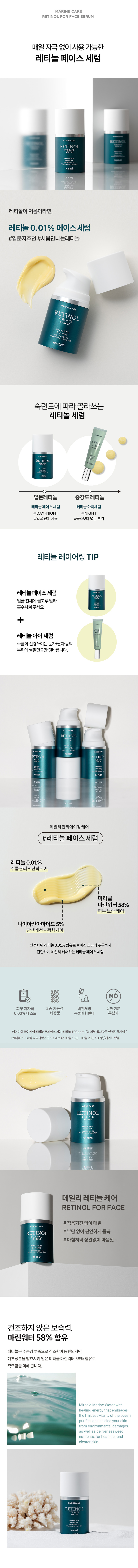 헤이미쉬 마린케어 레티놀 포 페이스 세럼 50ml