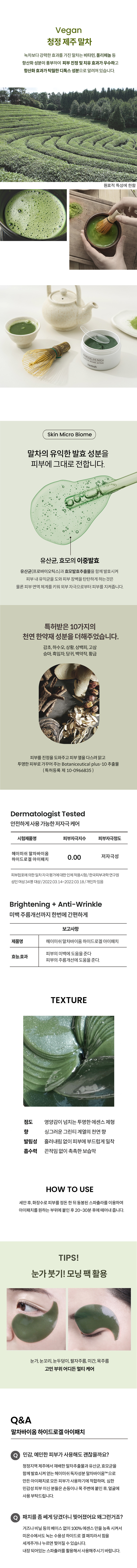 헤이미쉬 말차바이옴 하이드로겔 아이패치 60매