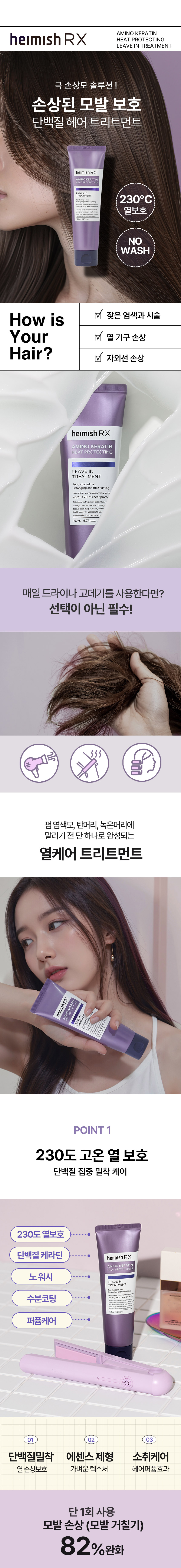 헤이미쉬 RX 아미노 케라틴 히트 프로텍팅 리브인 트리트먼트 150ml
