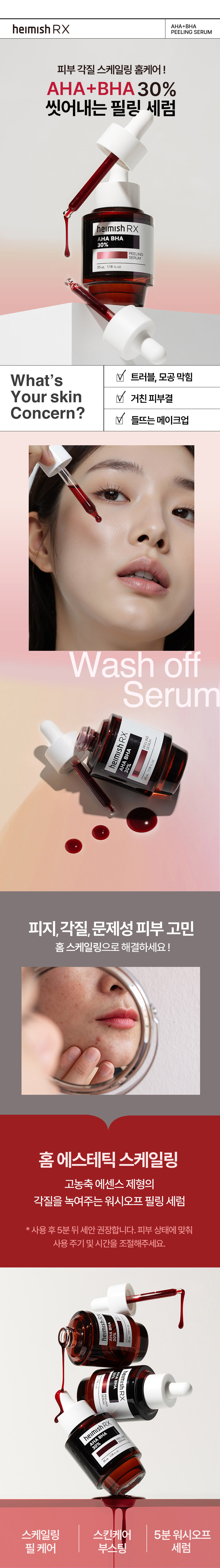 헤이미쉬 RX  아하 바하 필링 세럼 35ml