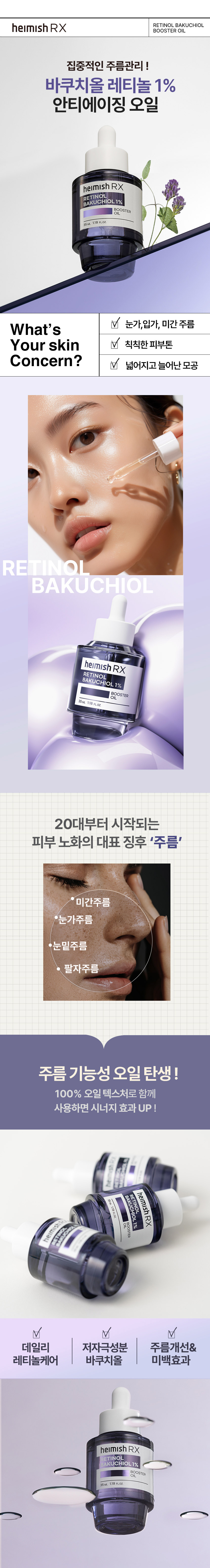 헤이미쉬 RX  레티놀 바쿠치올 부스터 오일 35ml