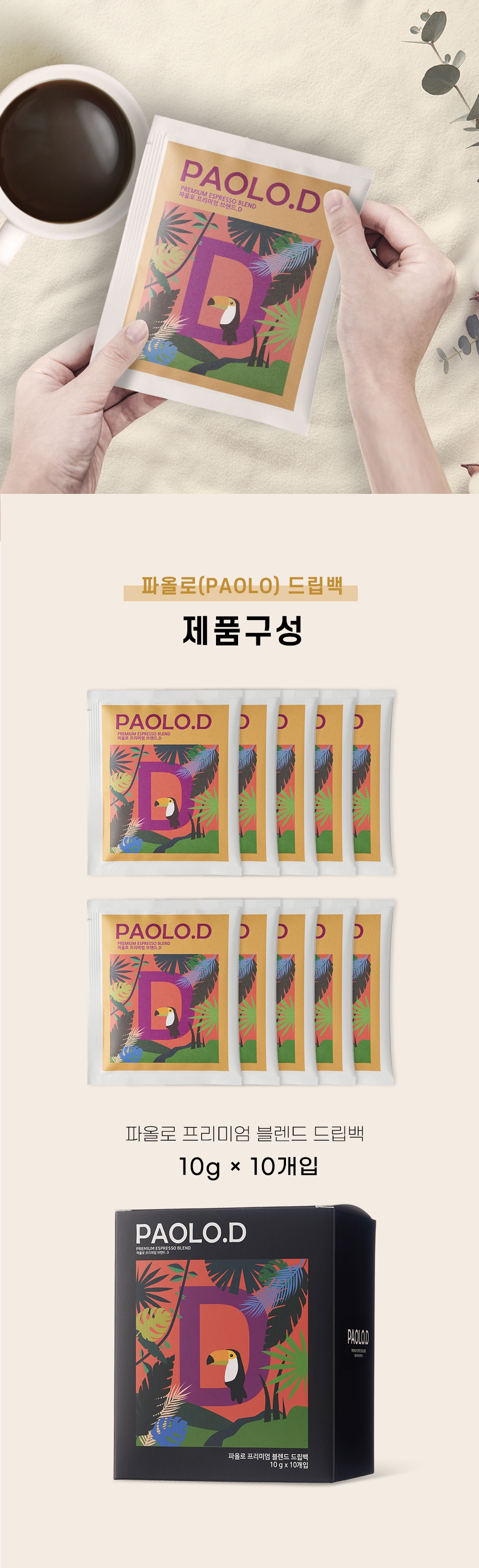 파올로카페 프리미엄 블렌드 드립백 10g x 10개입 1박스