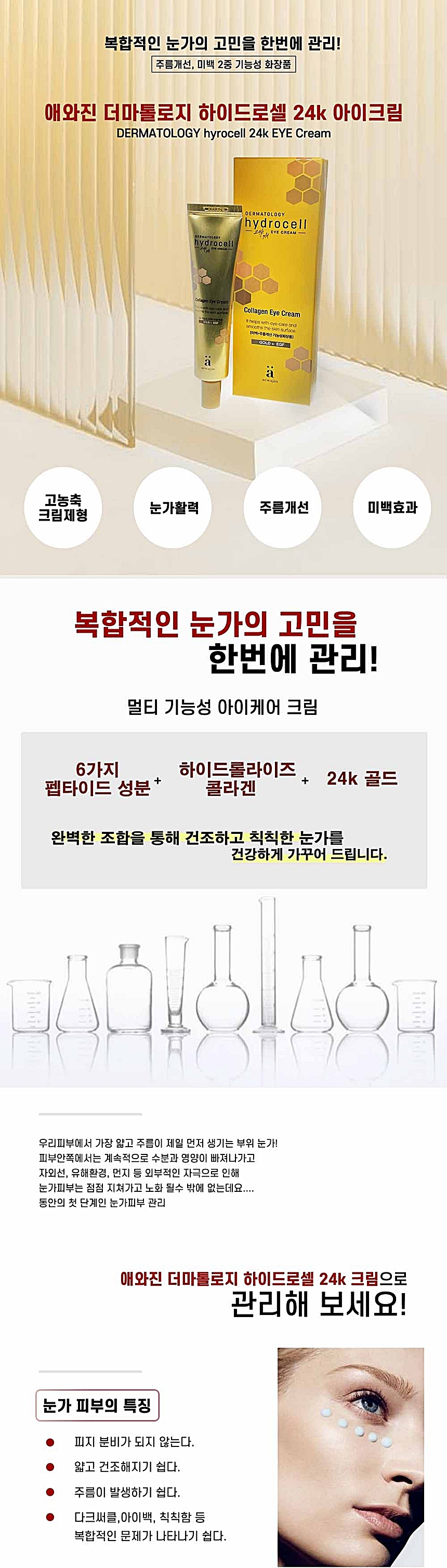 애와진 더마 하이드로셀 24K골드 아이크림 40ml
