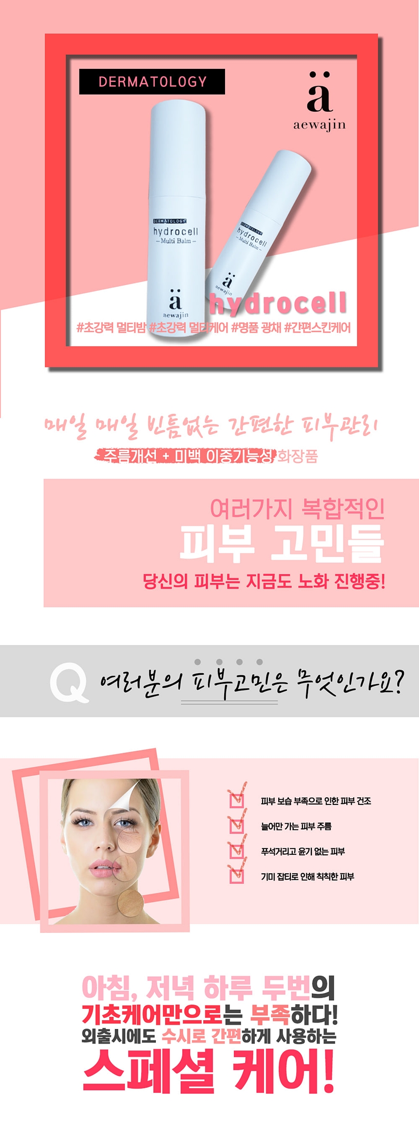 애와진 더마 하이드로셀 멀티밤 10g