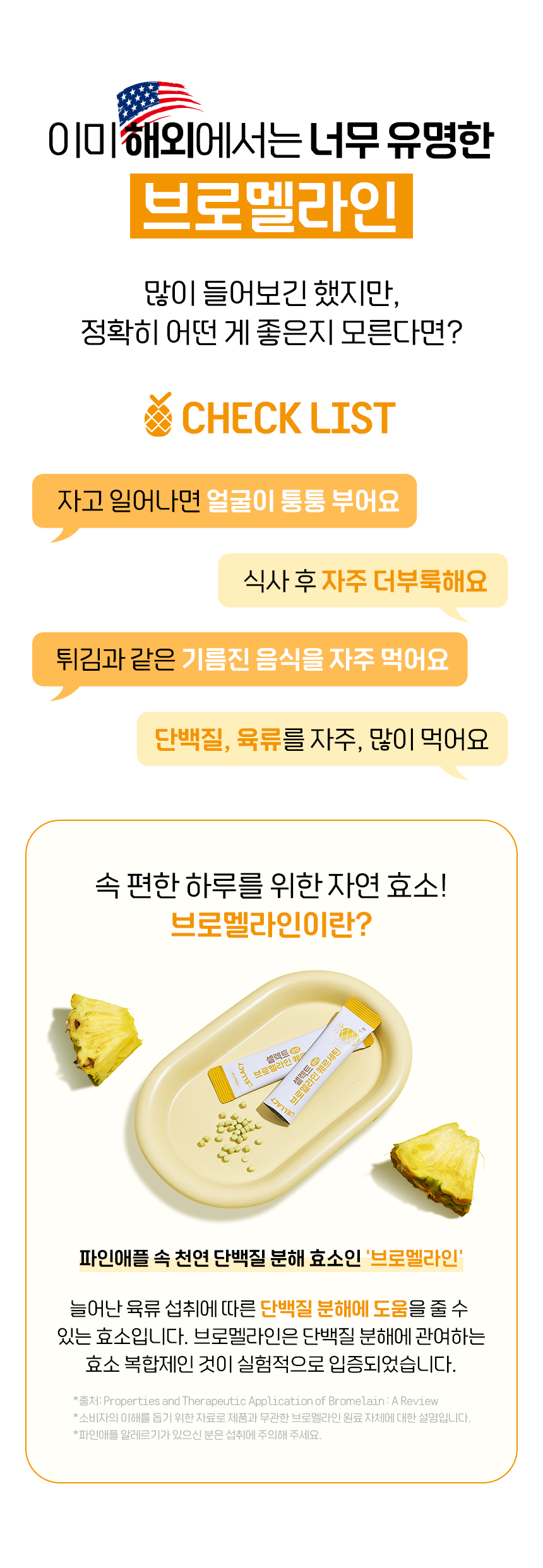 셀렉트 브로멜라인 퀘르세틴 셀탭 파인애플효소 파파인 30포