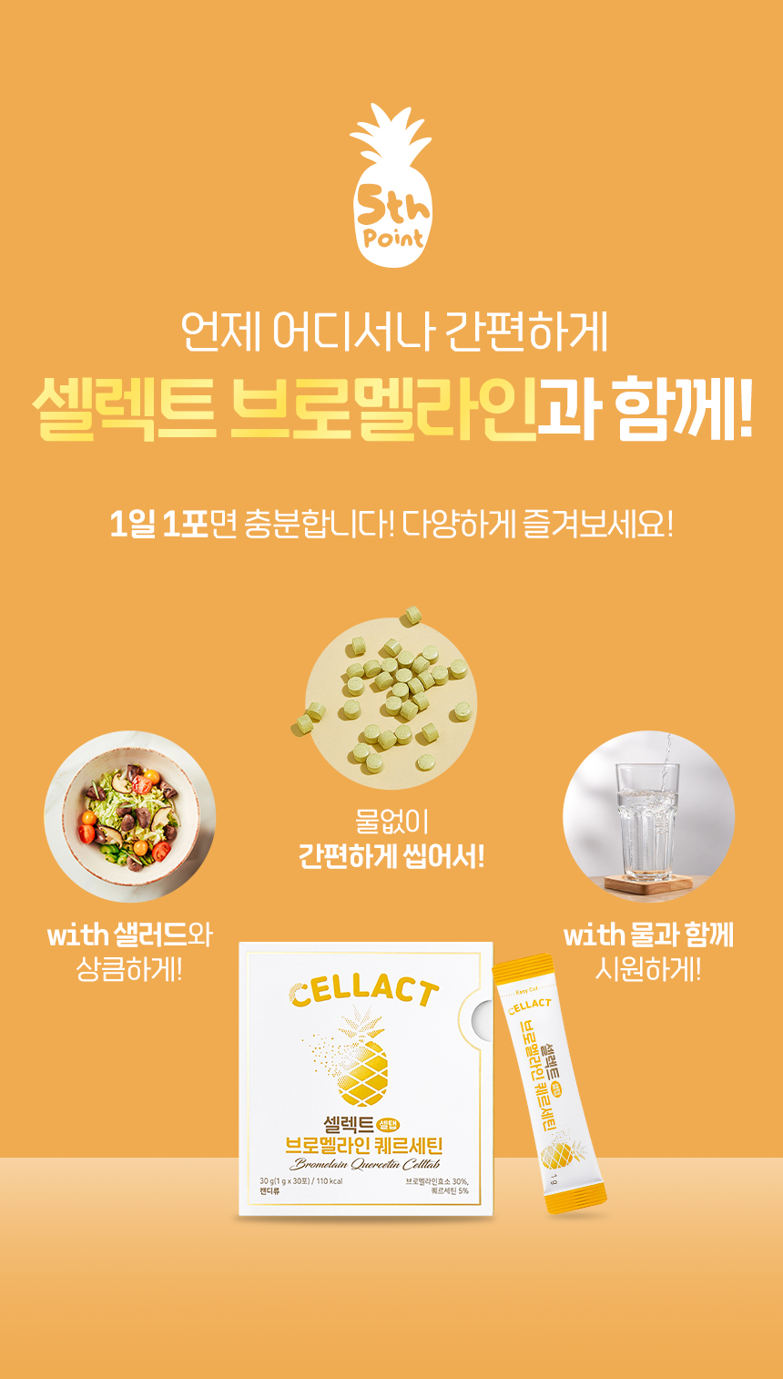 셀렉트 브로멜라인 퀘르세틴 셀탭 파인애플효소 파파인 30포