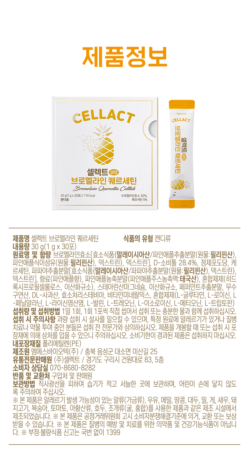 셀렉트 브로멜라인 퀘르세틴 셀탭 파인애플효소 파파인 30포