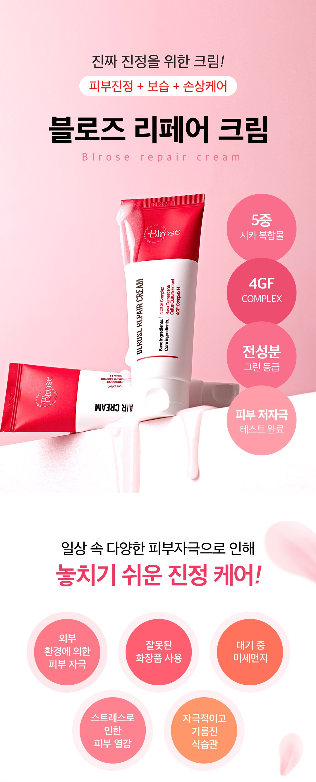 블로즈 EGF 재생크림 시카,장미캘러스,4GF 함유