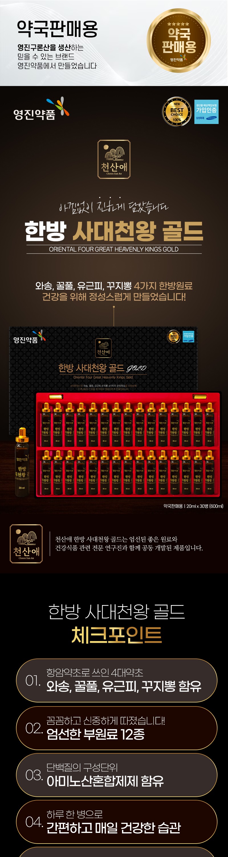 영진약품)한방사대천왕골드