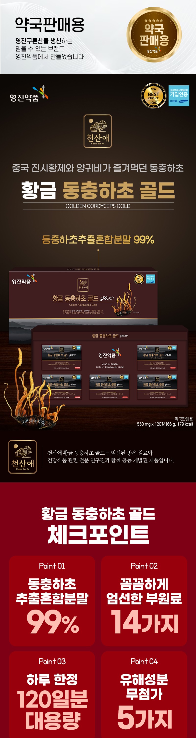 영진약품)한방황금동충하초골드