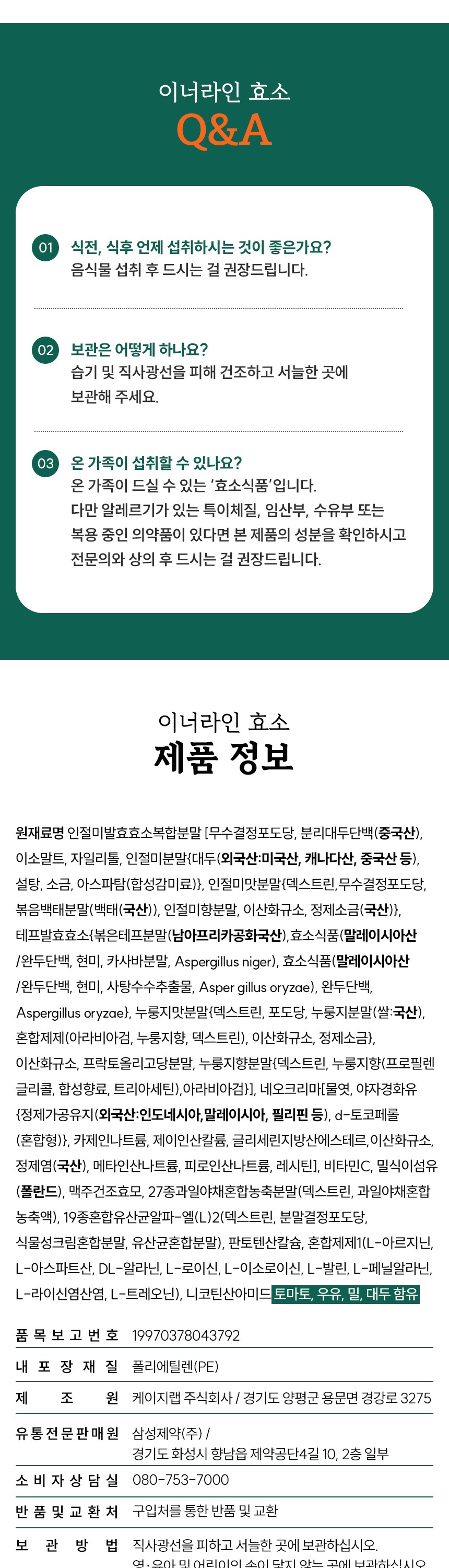 삼성제약)이너라인효소