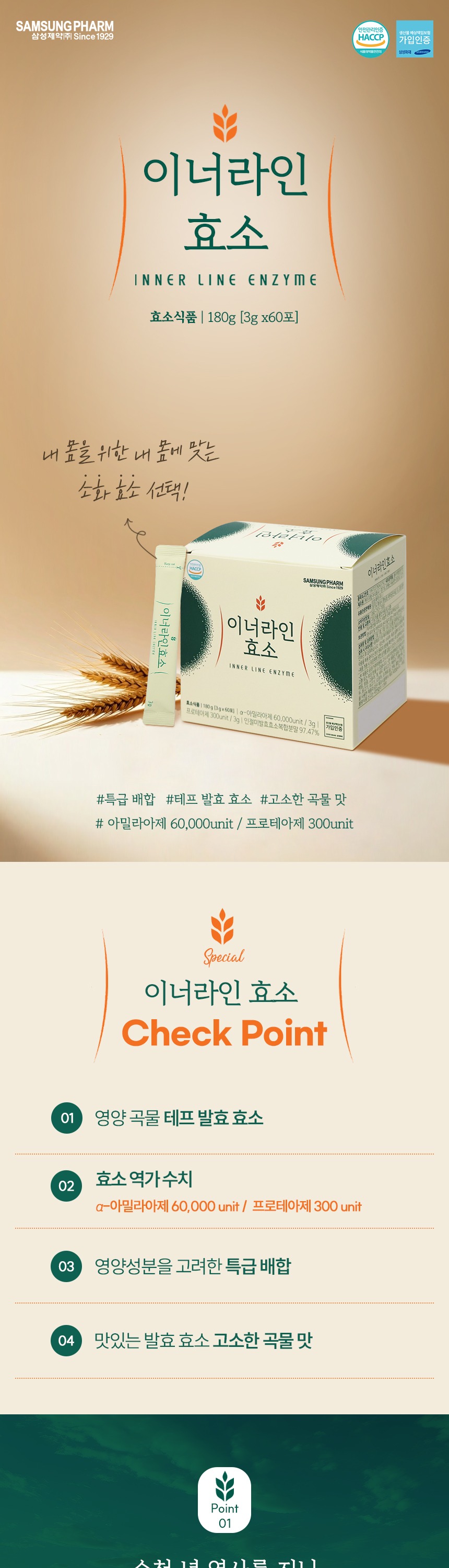 삼성제약)이너라인효소