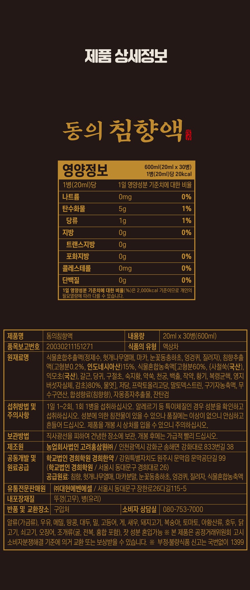 경희 동의침향액