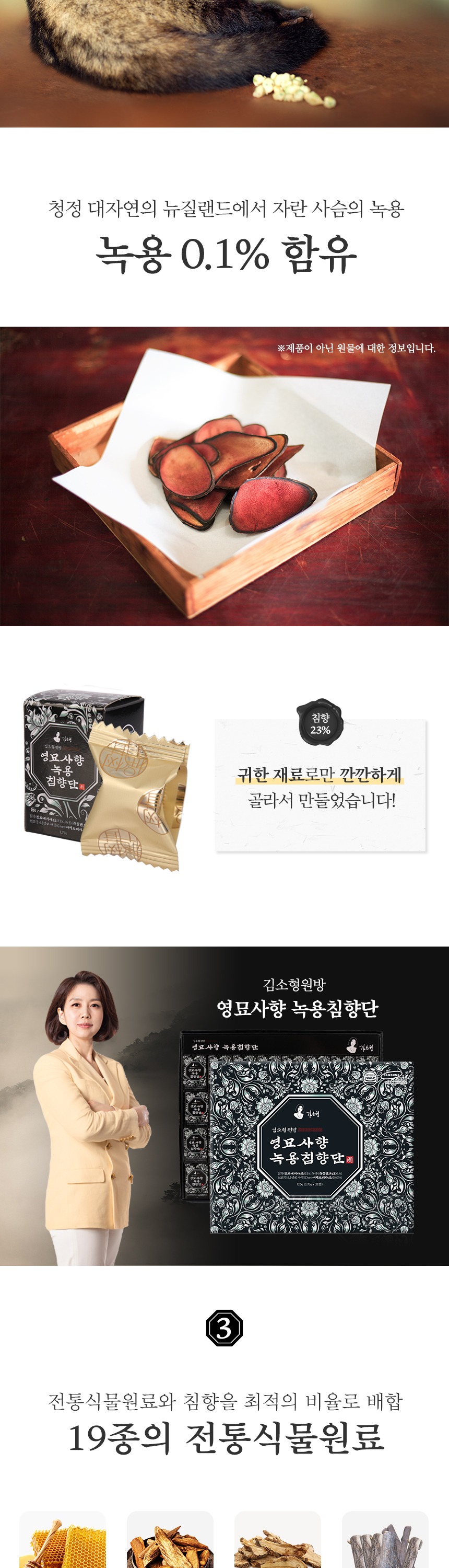 김소형원방 영묘사향녹용침향단 32환